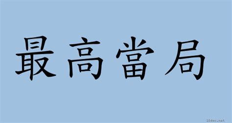 當值 意思|詞語:當值 (注音:ㄉㄤ ㄓˊ) 